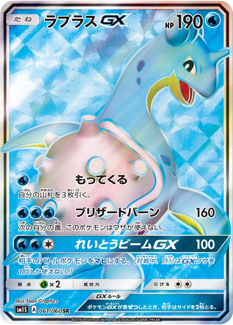ラプラスGX · コレクションサン 061/60