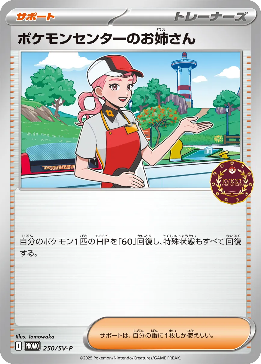 ポケモンセンターのお姉さん · スカーレット&バイオレット プロモカード 250/288