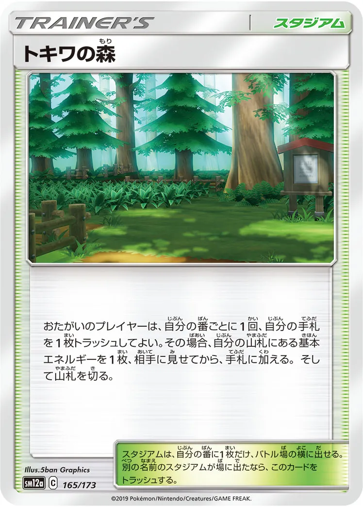 トキワの森 · TAG TEAM GX タッグオールスターズ 165/173