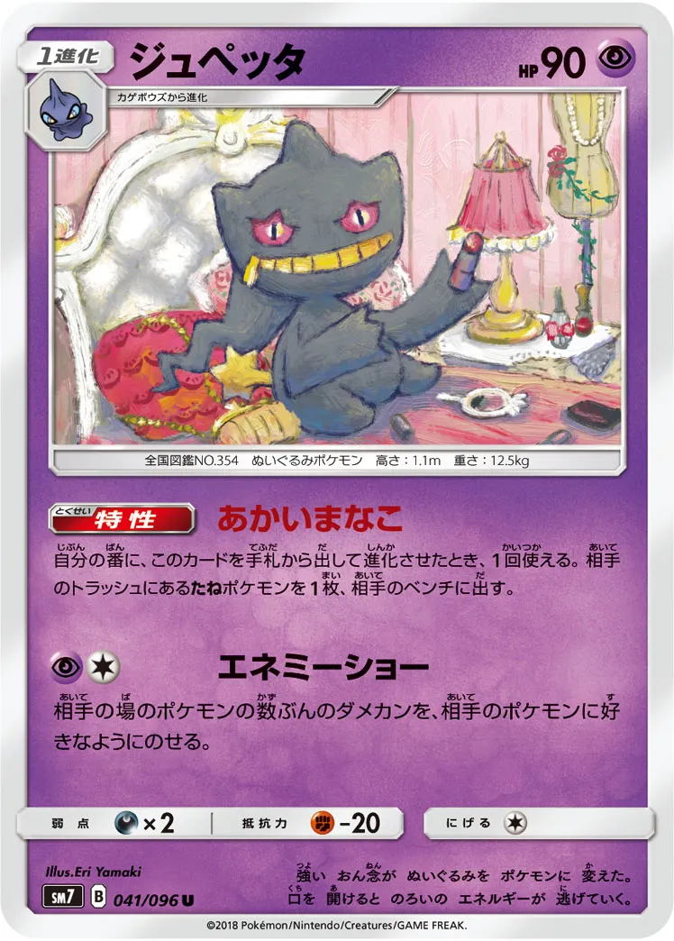 ジュペッタ · 裂空のカリスマ 041/96