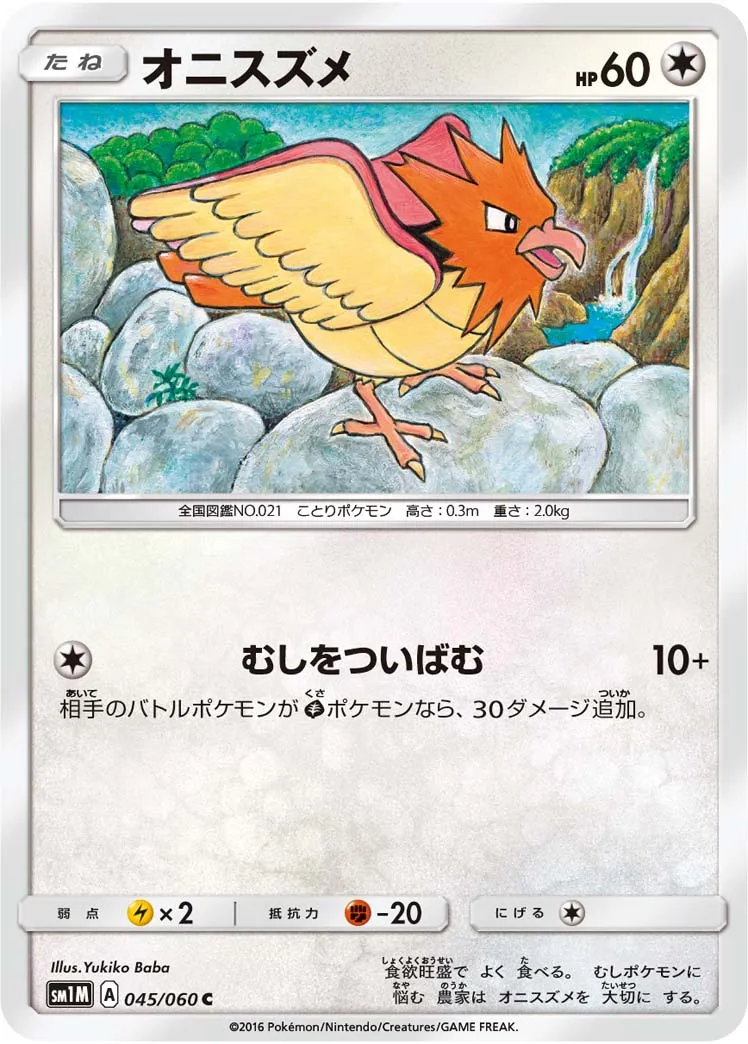 オニスズメ · コレクションムーン 045/60