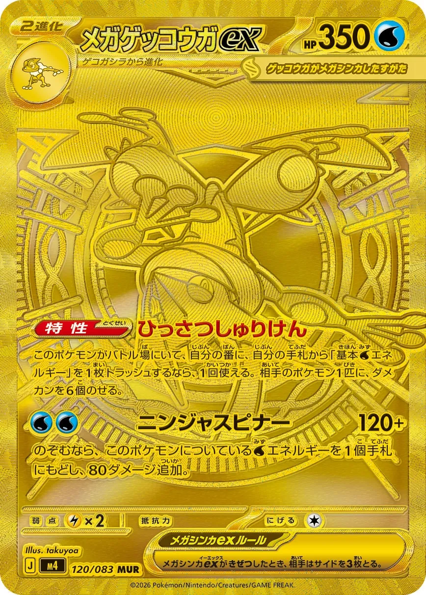 メガゲッコウガex · ニンジャスピナー 120/83