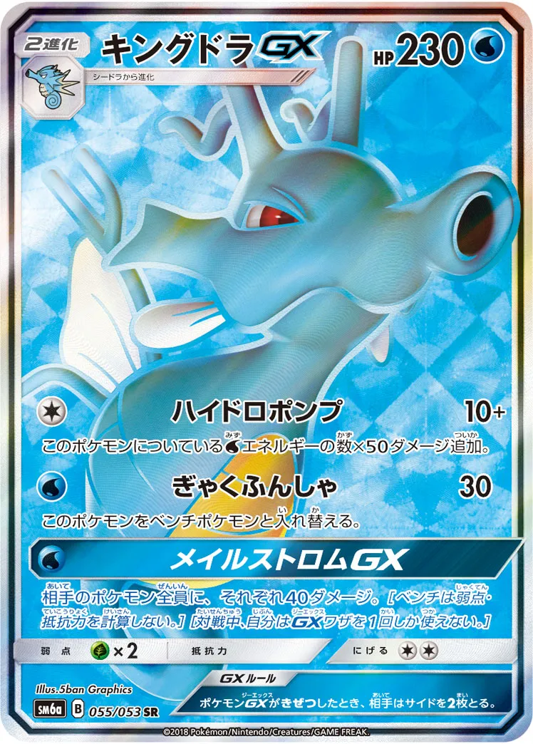キングドラGX · ドラゴンストーム 055/53