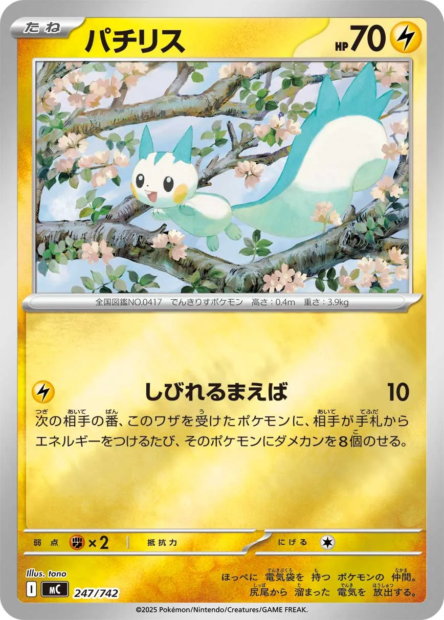 パチリス · スタートデッキ100 バトルコレクション 247/742