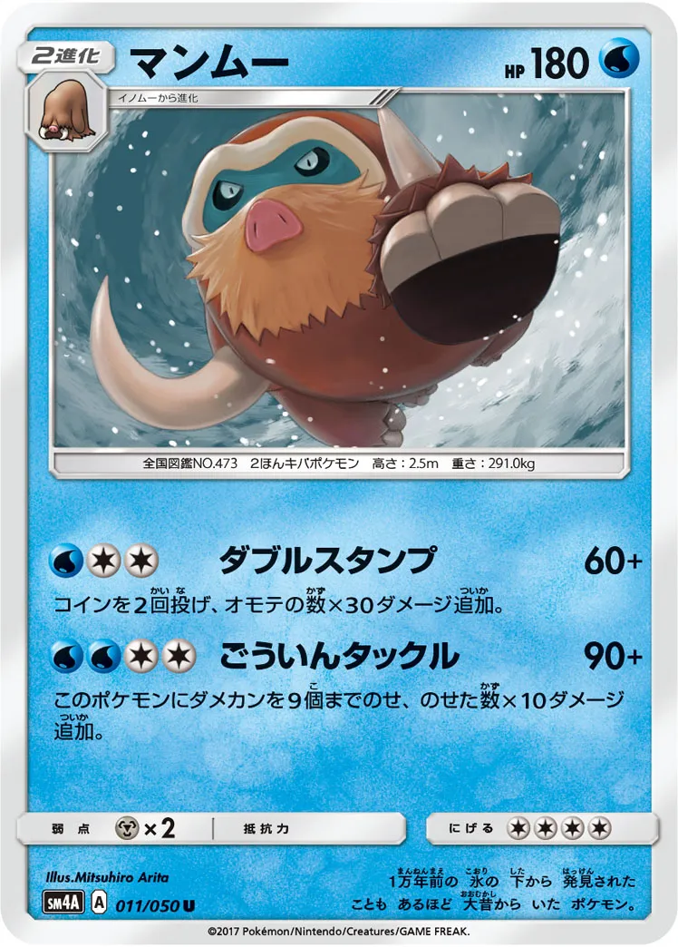 マンムー · 超次元の暴獣 011/50