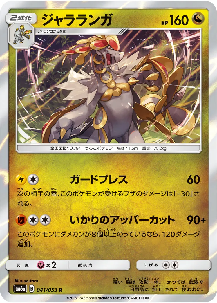ジャラランガ · ドラゴンストーム 041/53