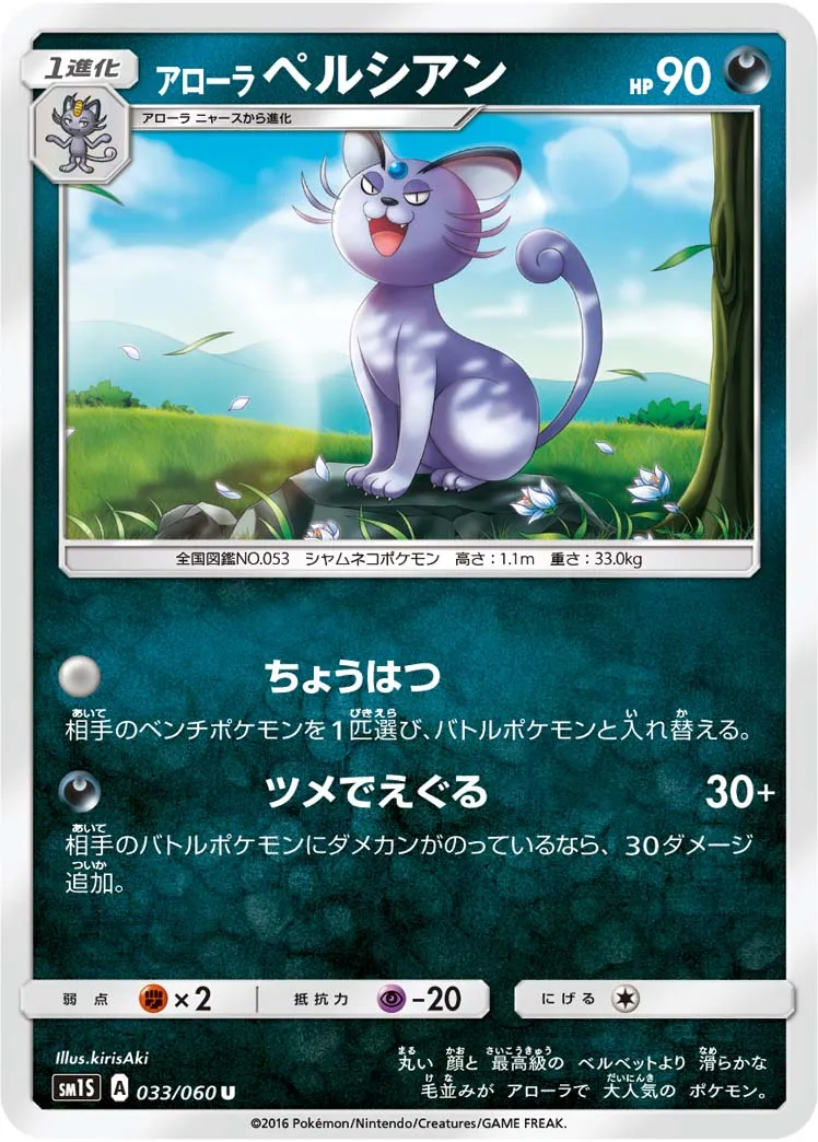 アローラペルシアン · コレクションサン 033/60