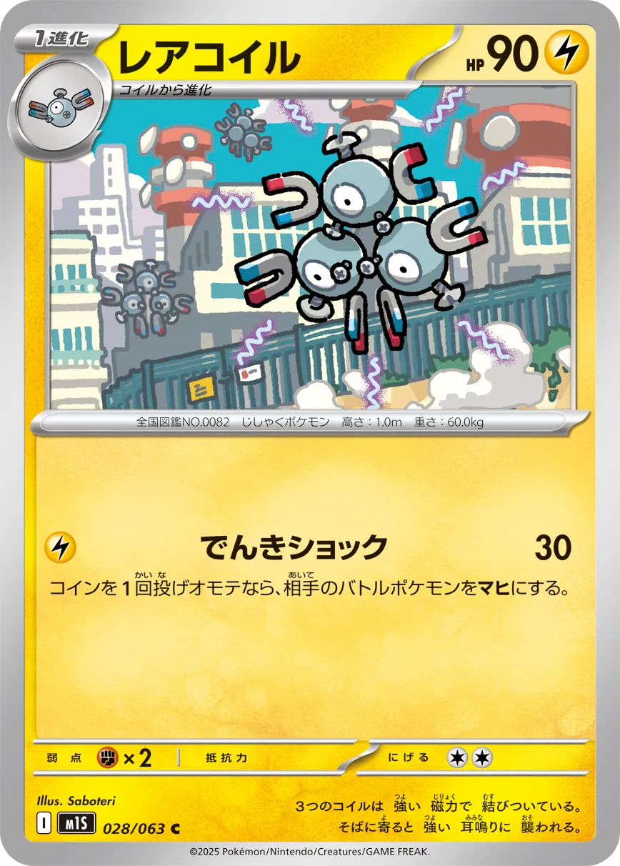 レアコイル · メガシンフォニア 028/63