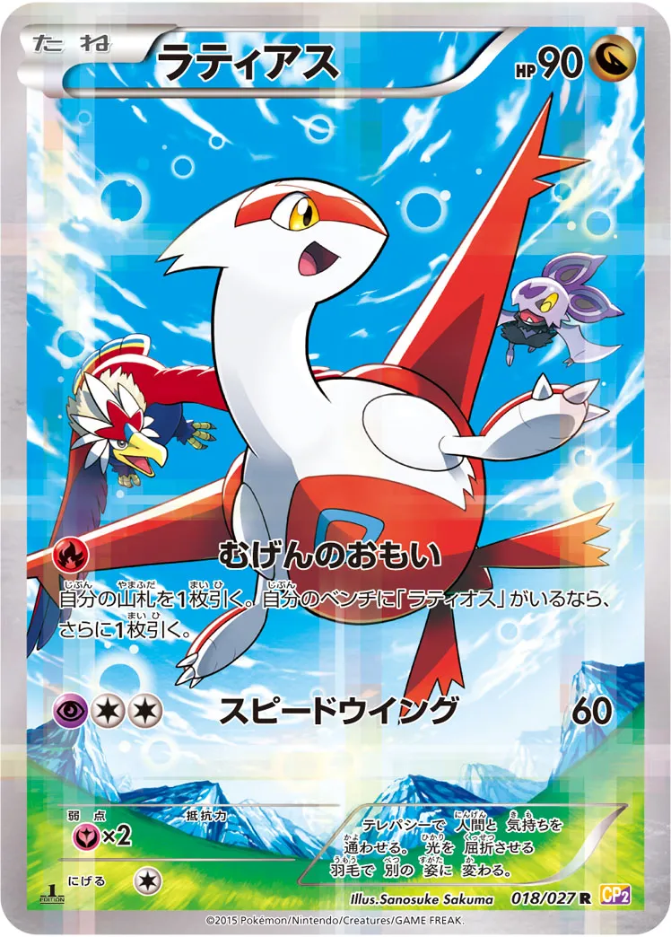 ラティアス · 伝説キラコレクション 018/27