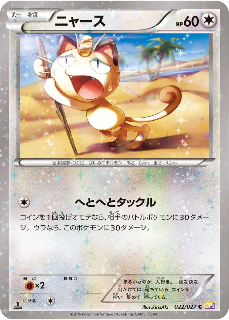ニャース · 伝説キラコレクション 022/27