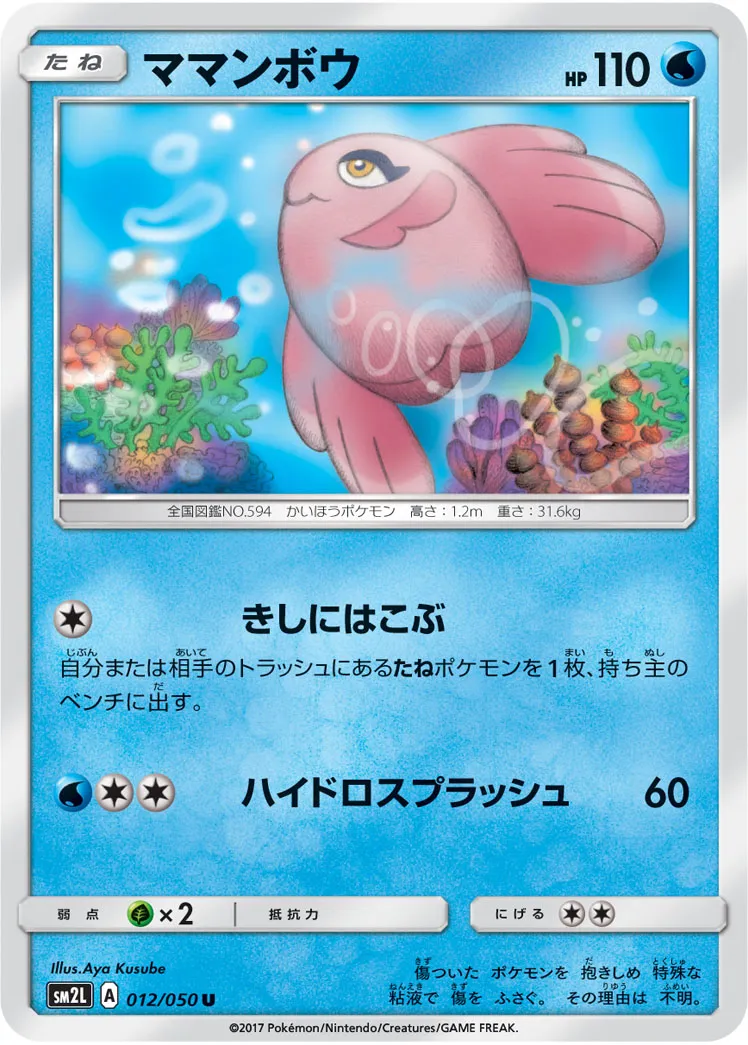 ママンボウ · アローラの月光 012/50