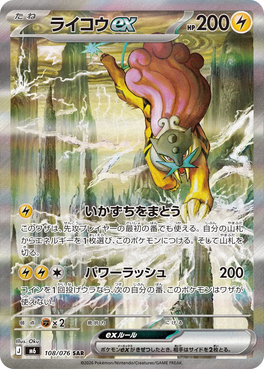 ライコウex · ストームエメラルダ 108/76