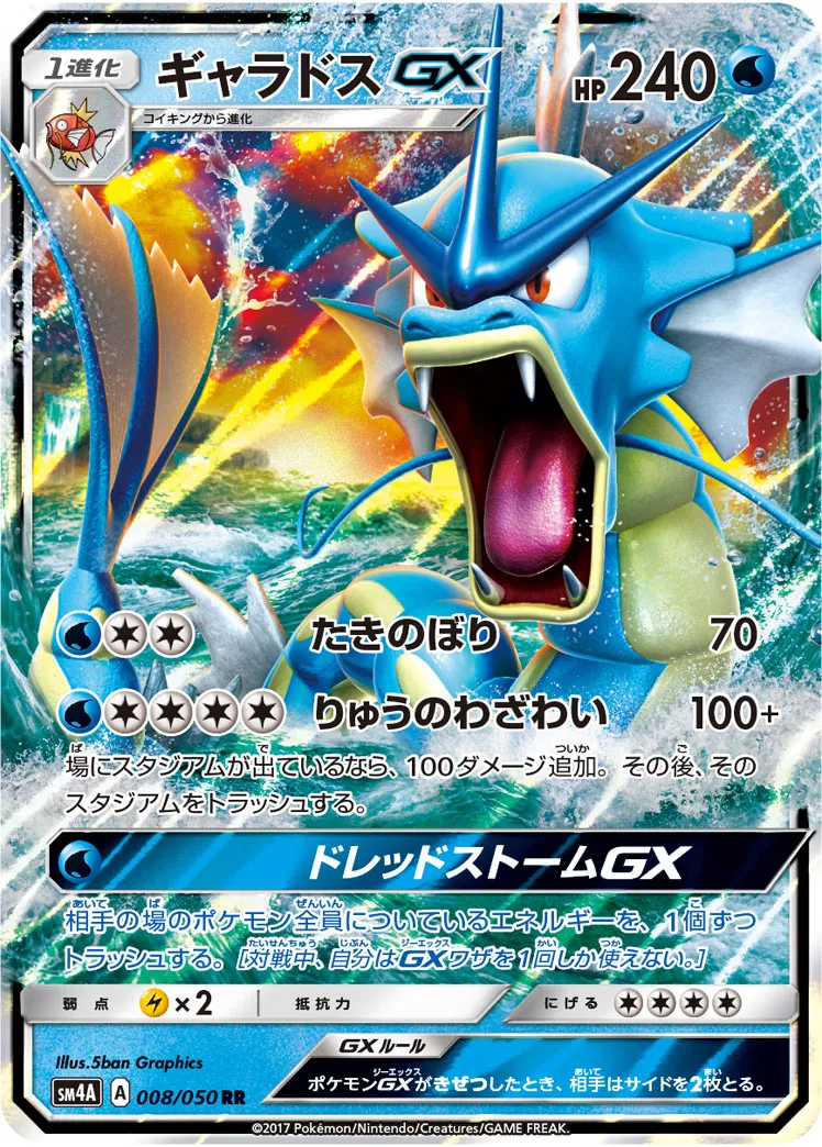 ギャラドスGX · 超次元の暴獣 008/50