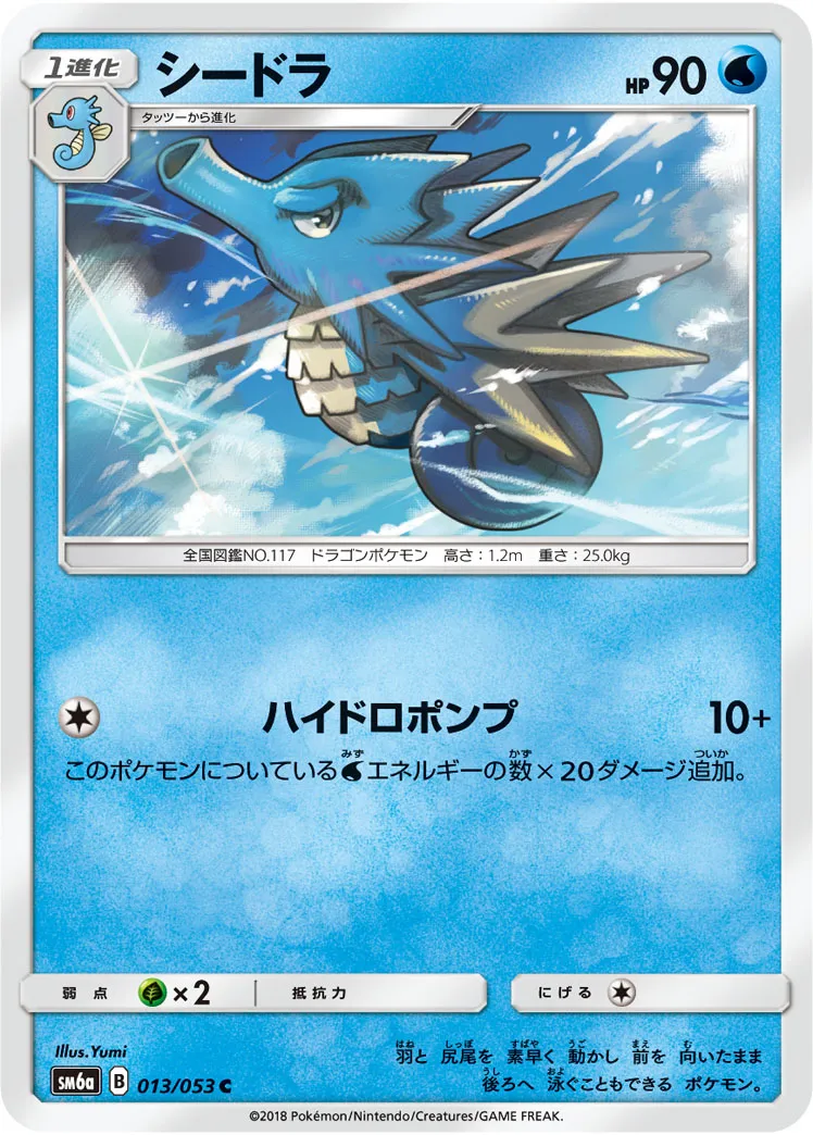 シードラ · ドラゴンストーム 013/53