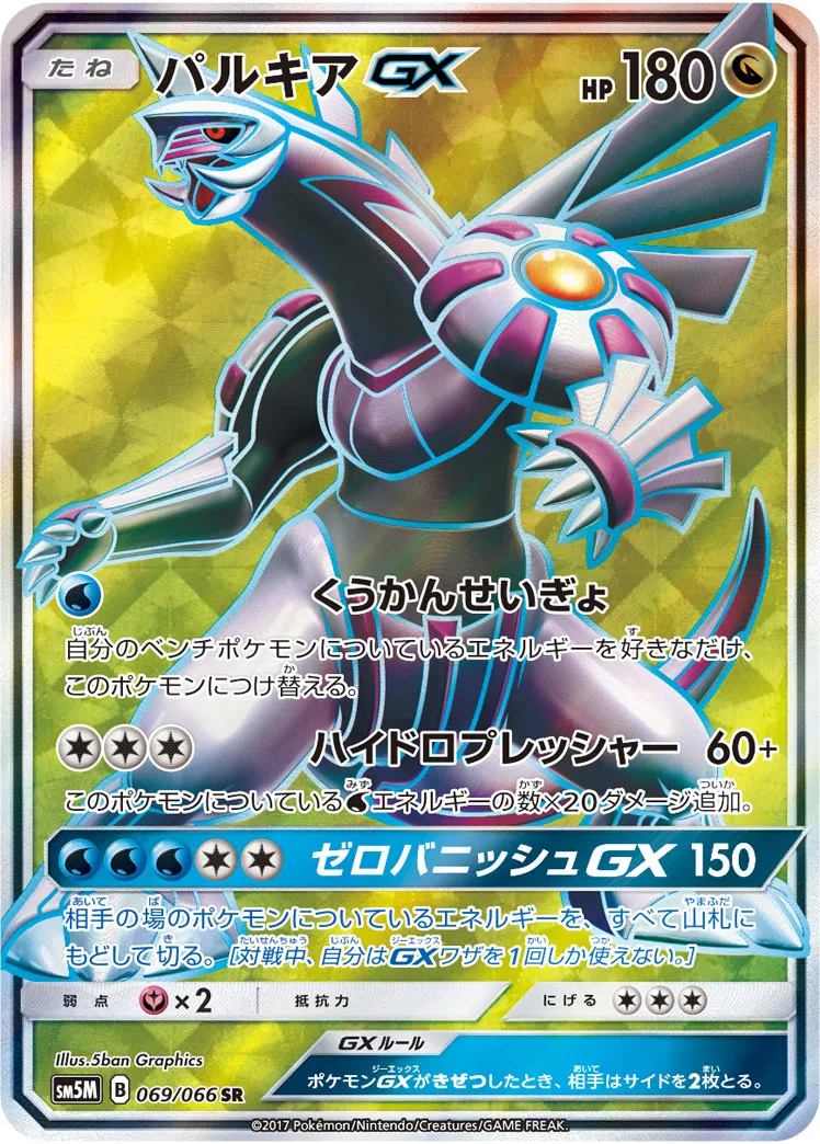 パルキアGX · ウルトラムーン 069/66