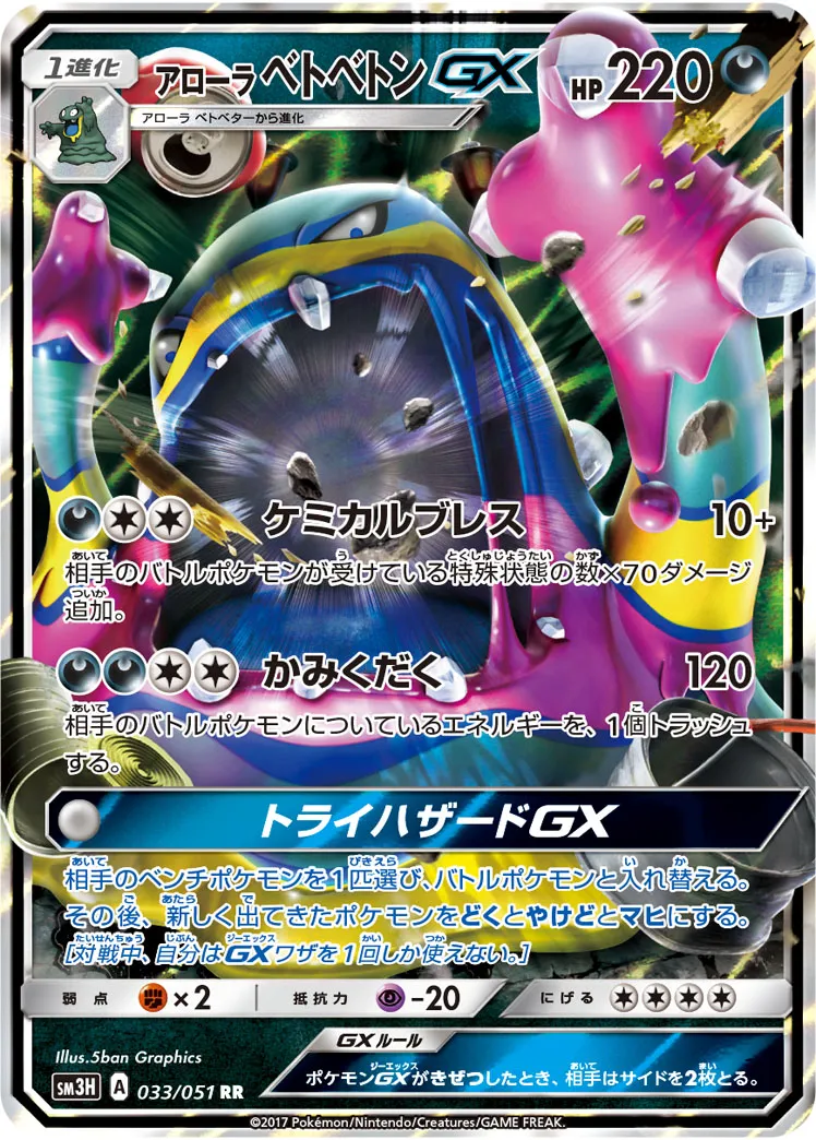 アローラベトベトンGX · 闘う虹を見たか 033/51