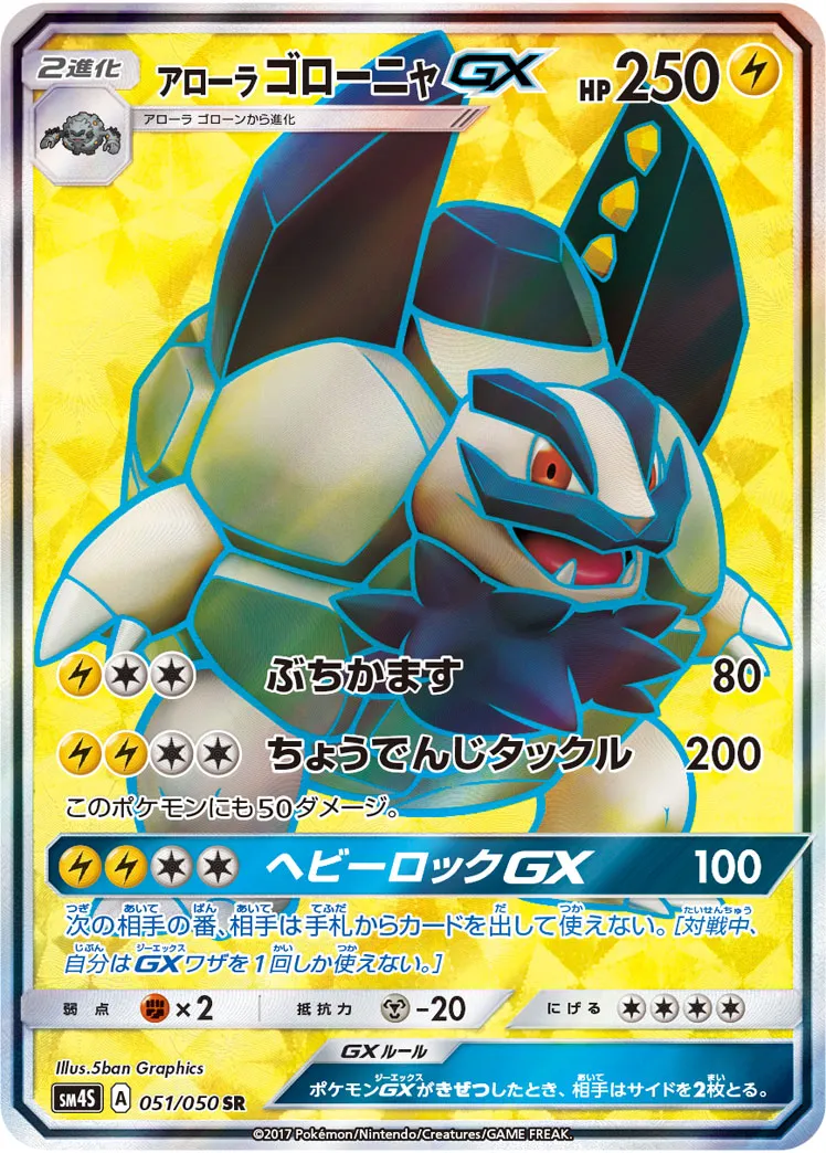 アローラゴローニャGX · 覚醒の勇者 051/50