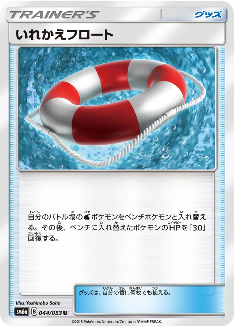いれかえフロート · ドラゴンストーム 044/53