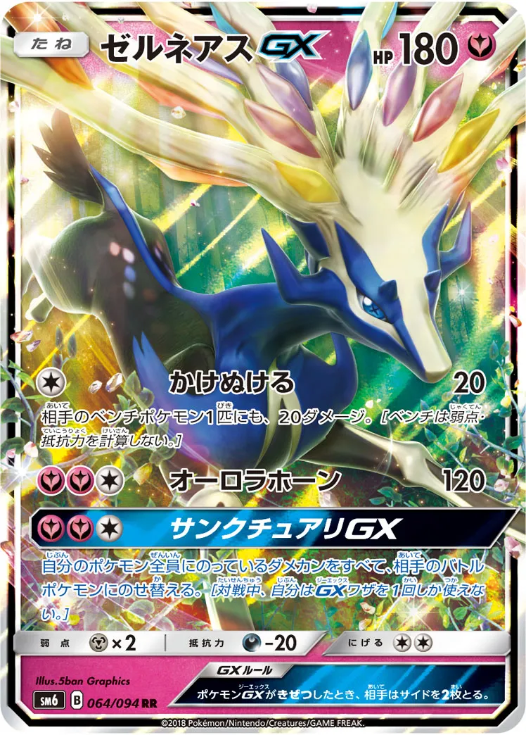 ゼルネアスGX · 禁断の光 064/94