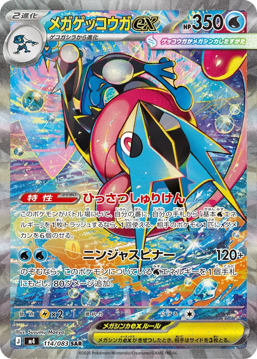 メガゲッコウガex · ニンジャスピナー 114/83
