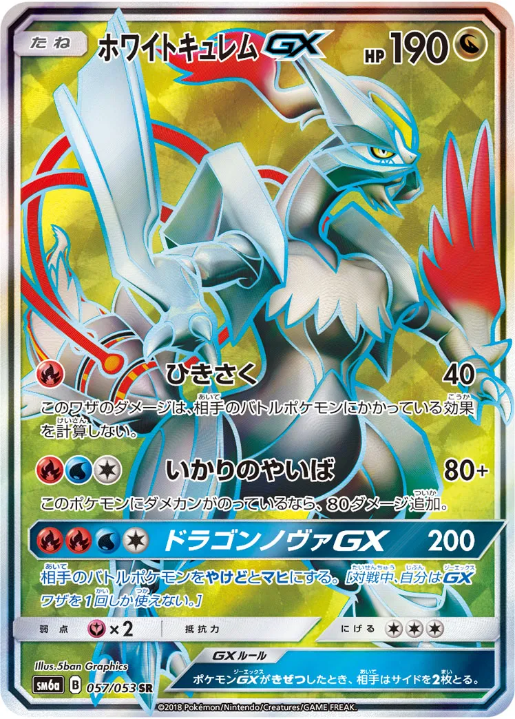 ホワイトキュレムGX · ドラゴンストーム 057/53