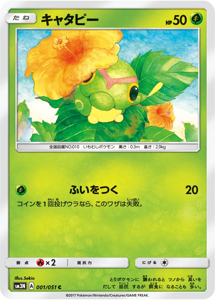キャタピー · 光を喰らう闇 001/51