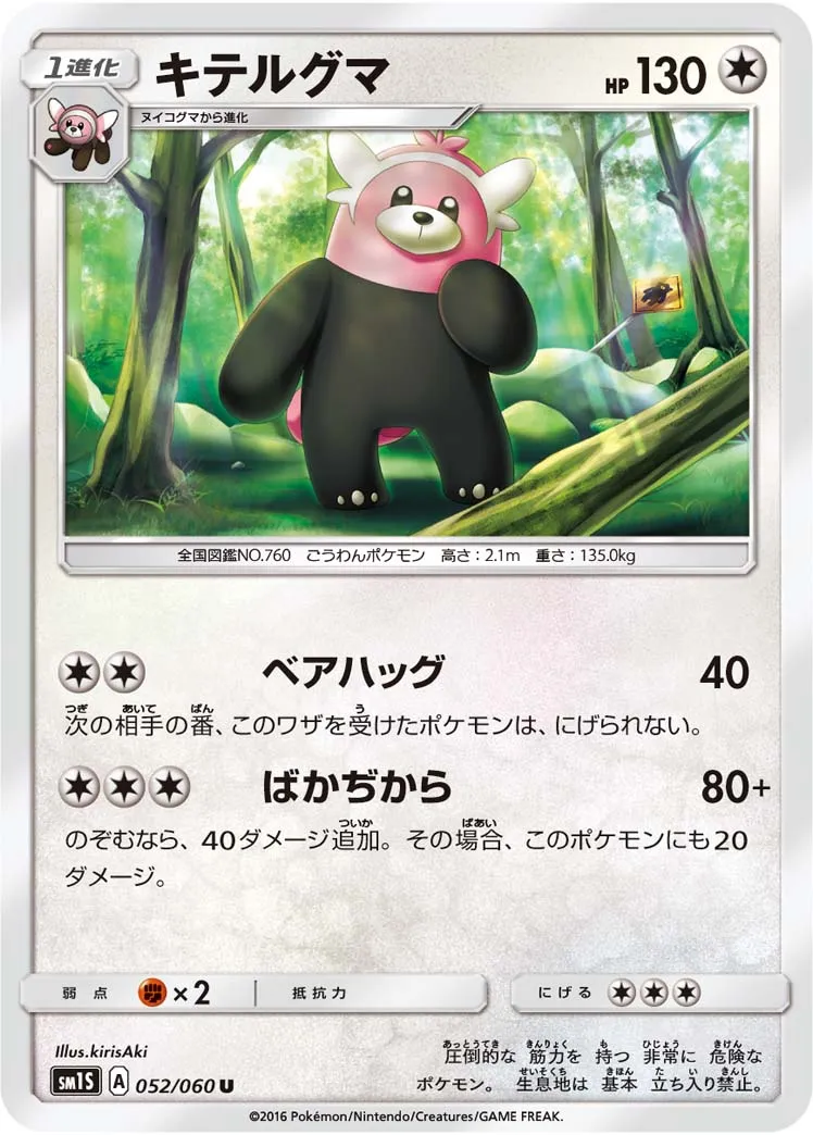 キテルグマ · コレクションサン 052/60