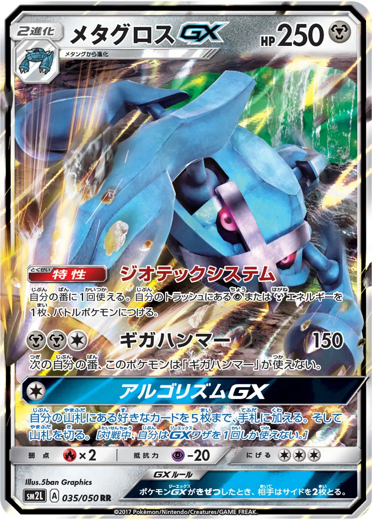 メタグロスGX · アローラの月光 035/50