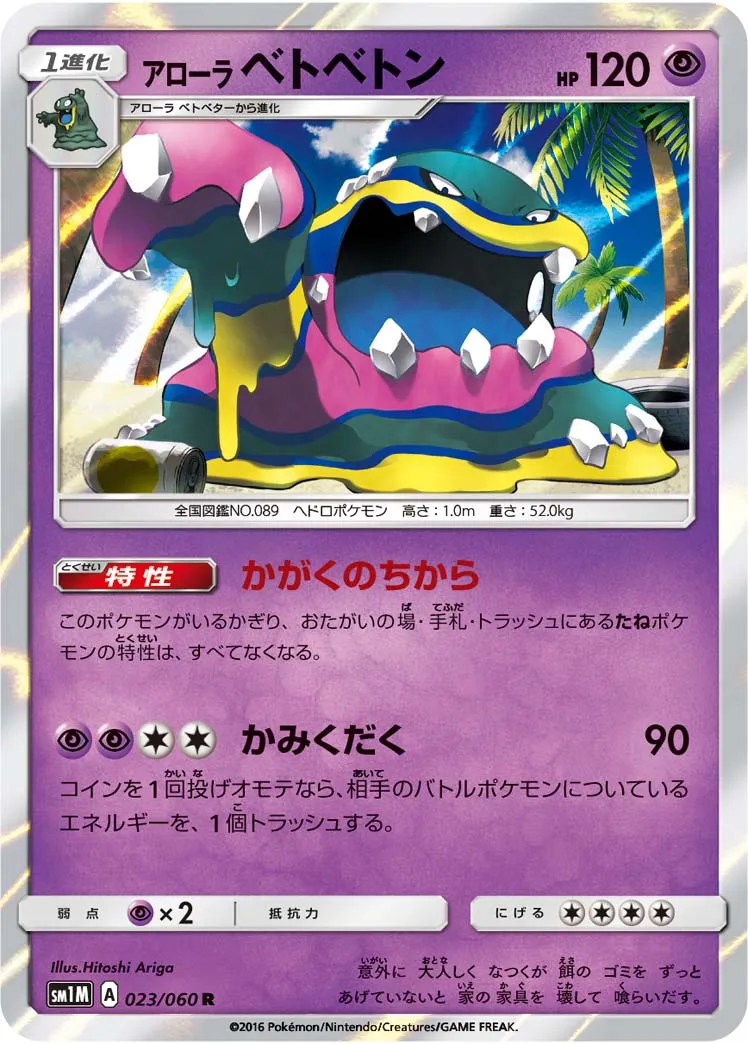 アローラベトベトン · コレクションムーン 023/60