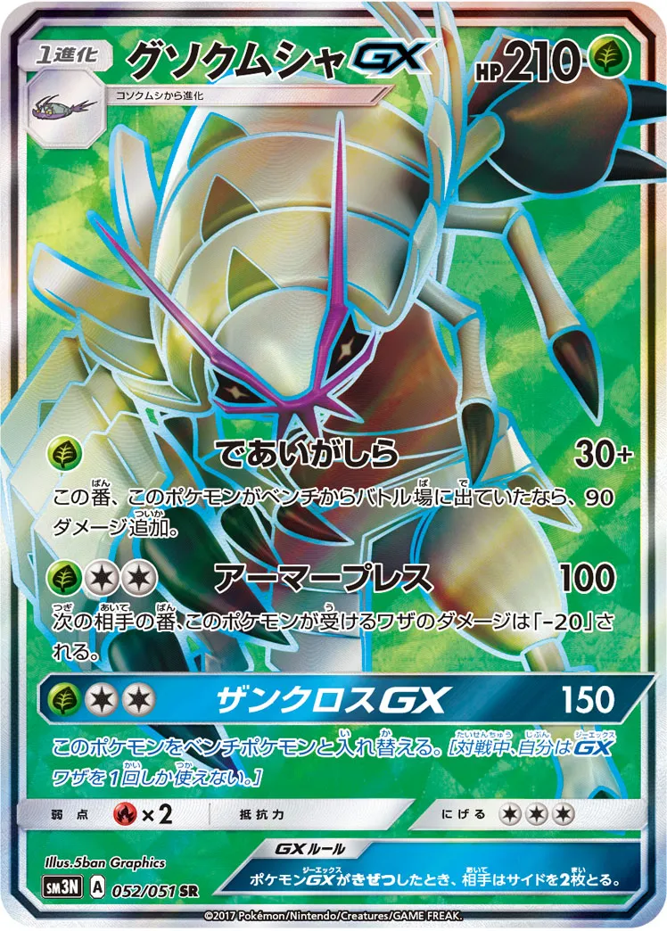 グソクムシャGX · 光を喰らう闇 052/51