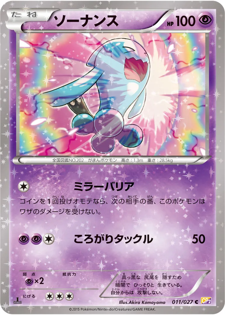 ソーナンス · 伝説キラコレクション 011/27