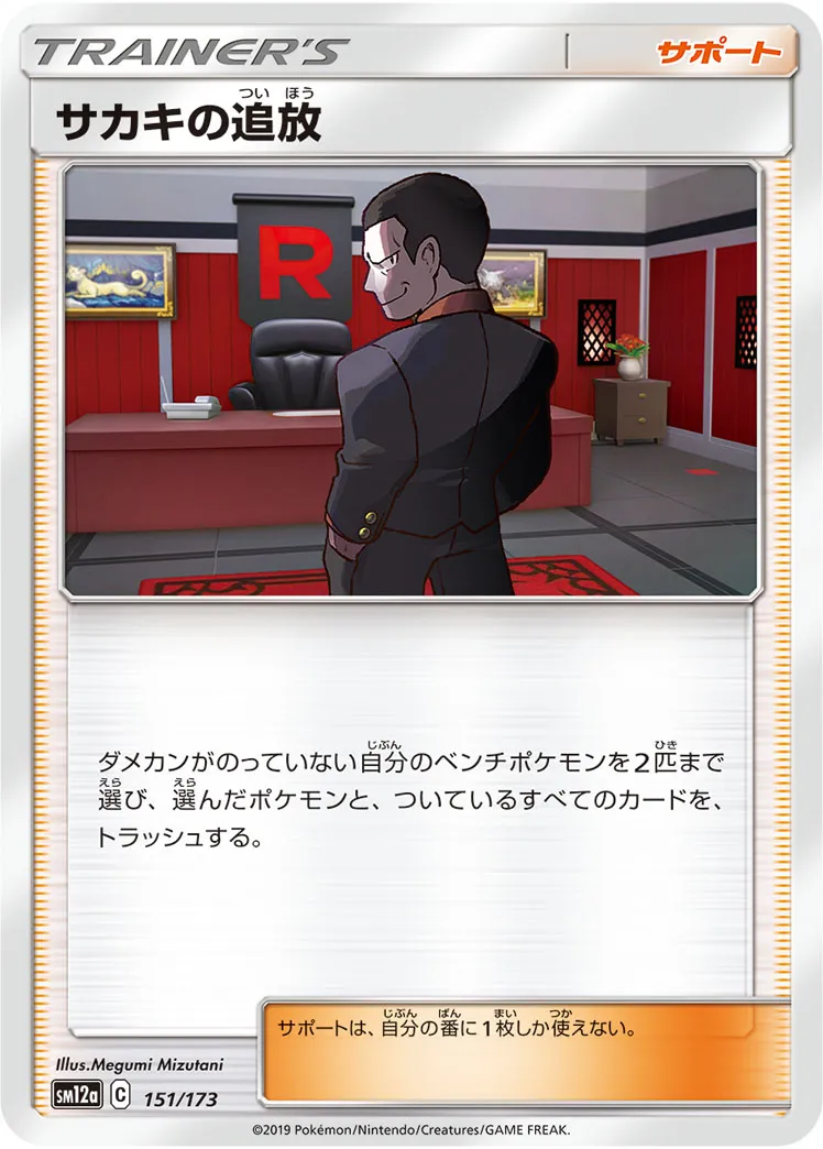 サカキの追放 · TAG TEAM GX タッグオールスターズ 151/173