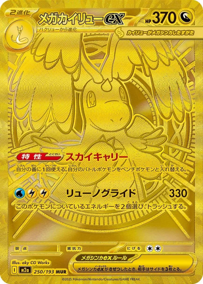 メガカイリューex · MEGAドリームex 250/193