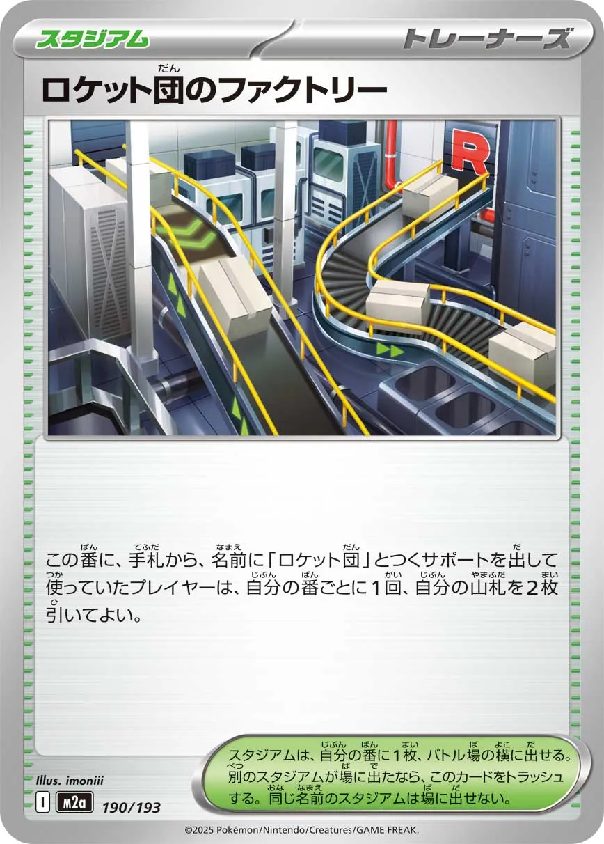 ロケット団のファクトリー · MEGAドリームex 190/193