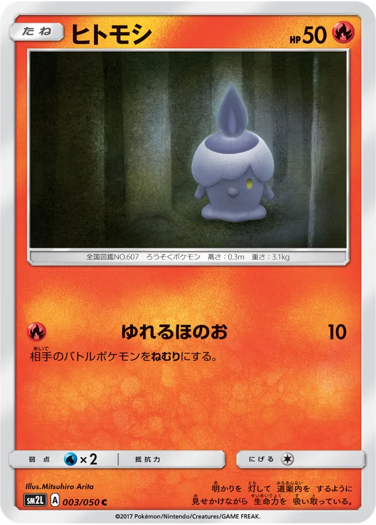 ヒトモシ · アローラの月光 003/50