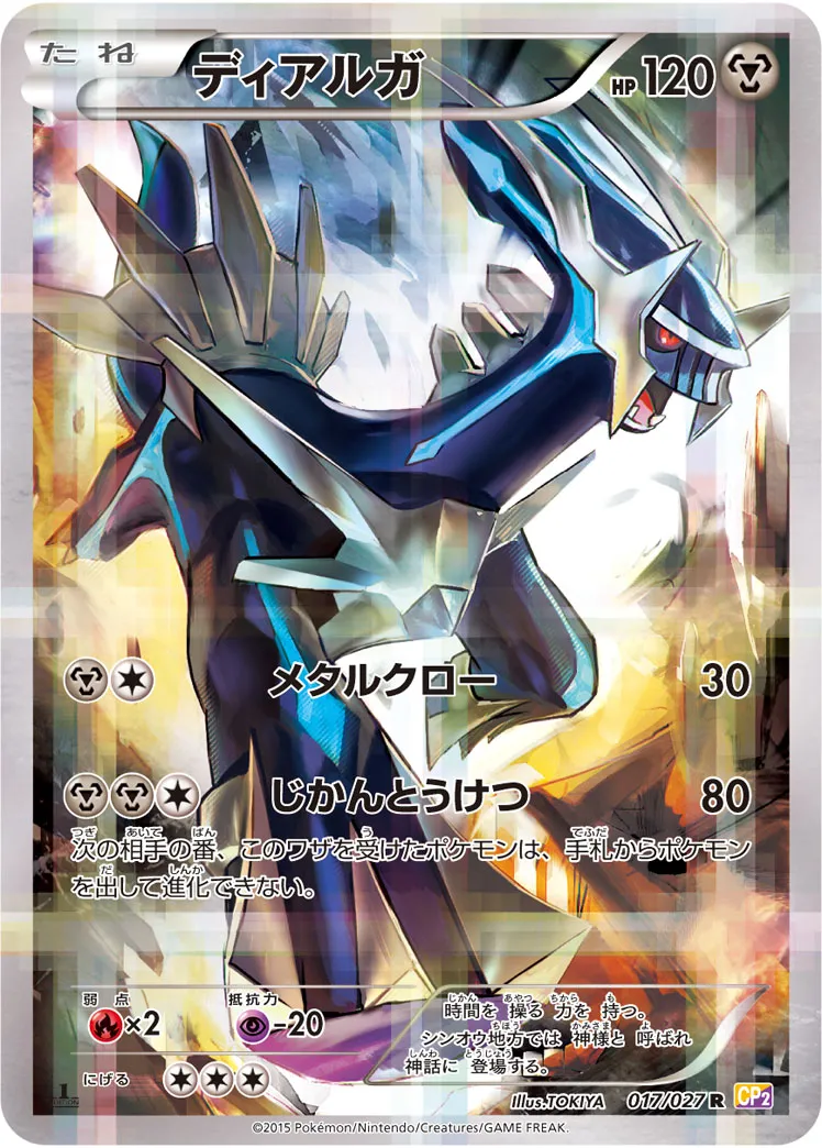 ディアルガ · 伝説キラコレクション 017/27
