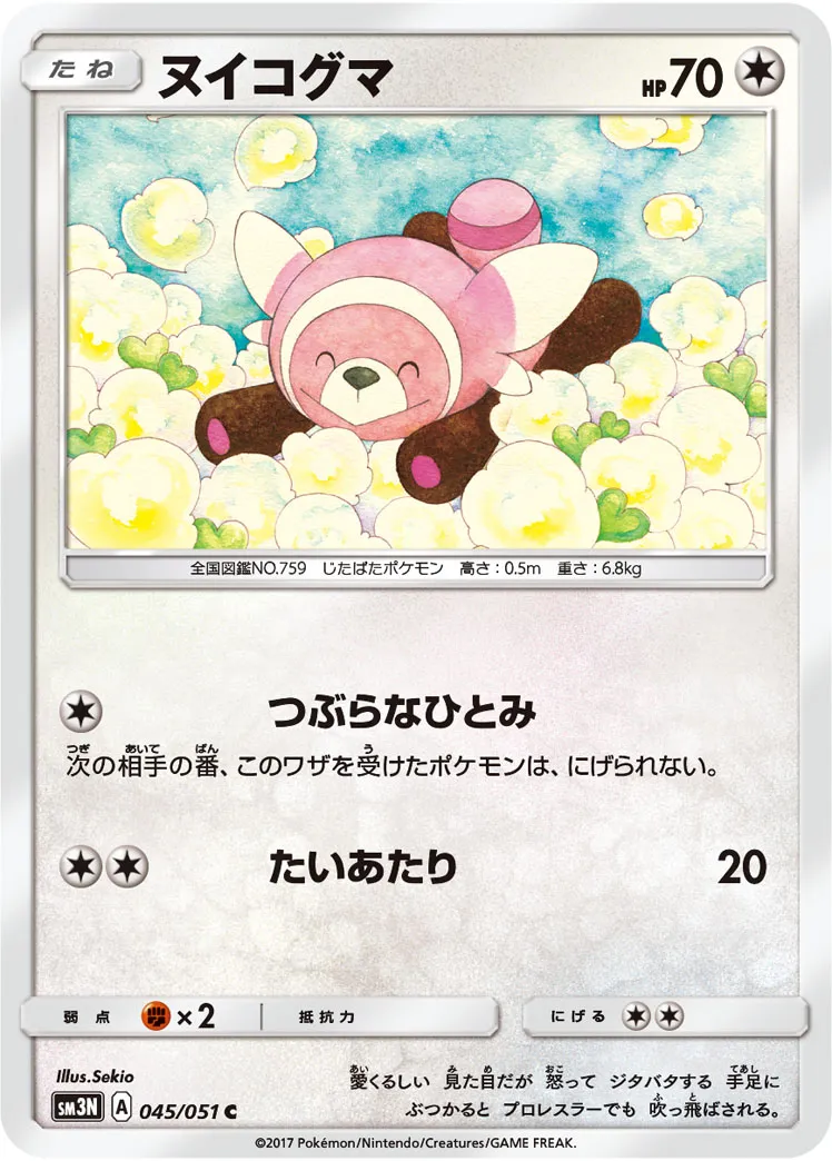 ヌイコグマ · 光を喰らう闇 045/51