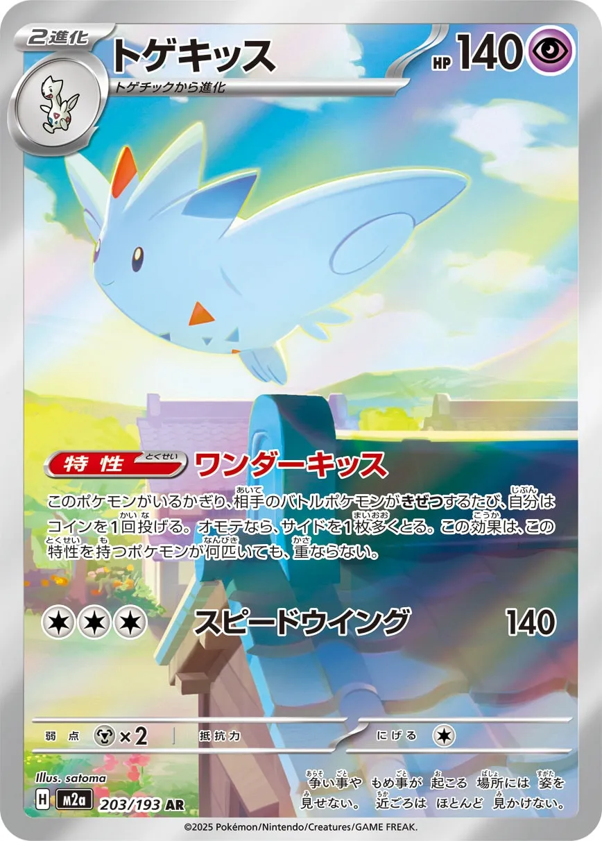 トゲキッス · MEGAドリームex 203/193
