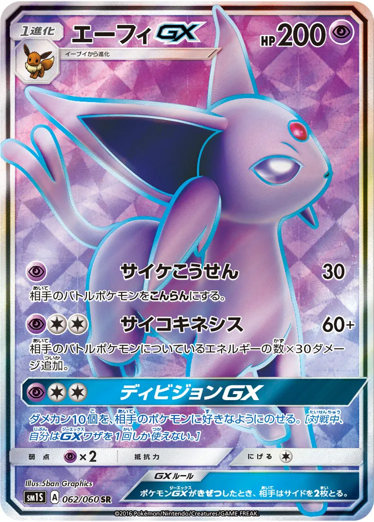 エーフィGX · コレクションサン 062/60