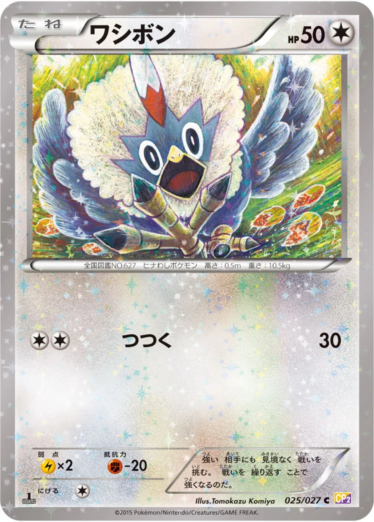 ワシボン · 伝説キラコレクション 025/27