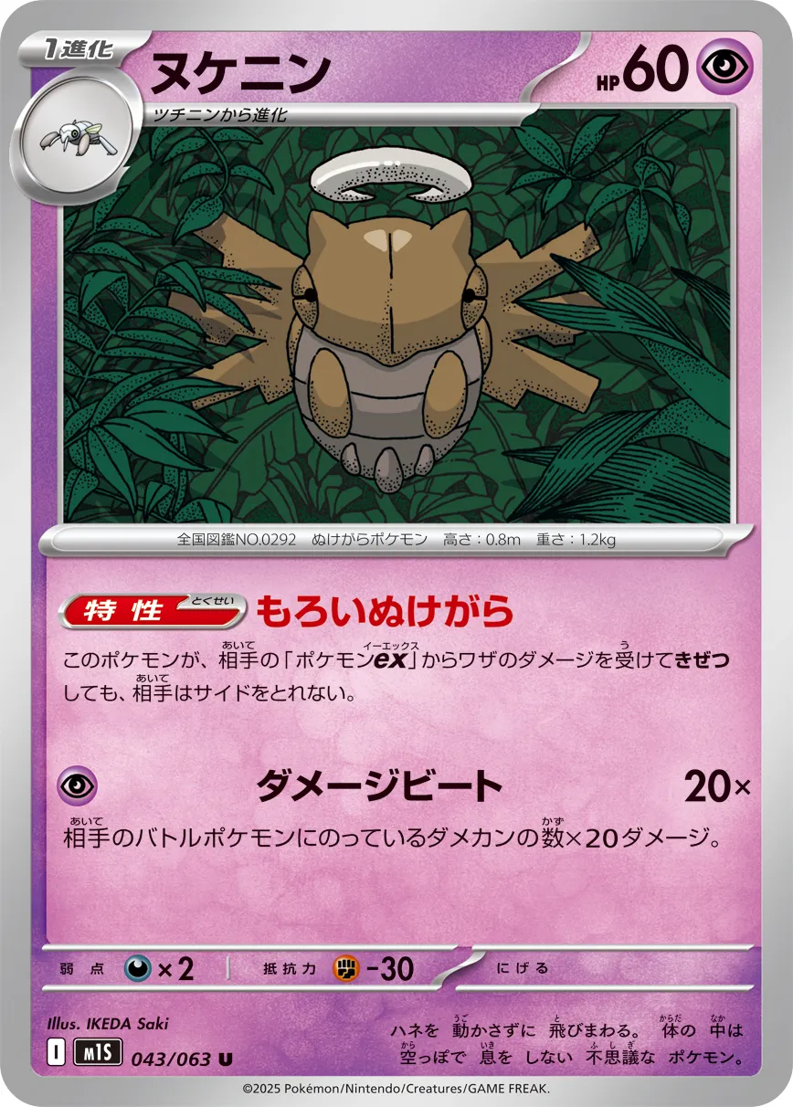 ヌケニン · メガシンフォニア 043/63