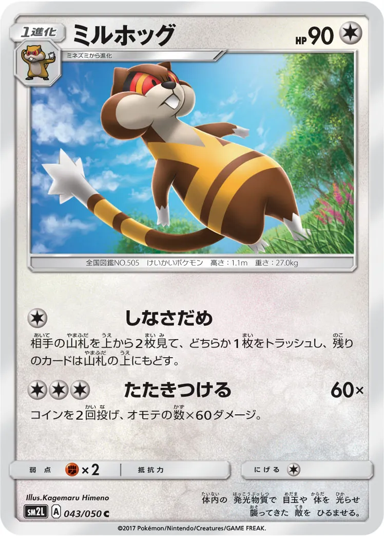 ミルホッグ · アローラの月光 043/50