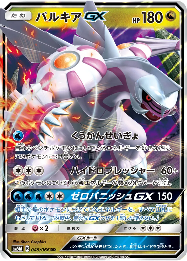 パルキアGX · ウルトラムーン 045/66