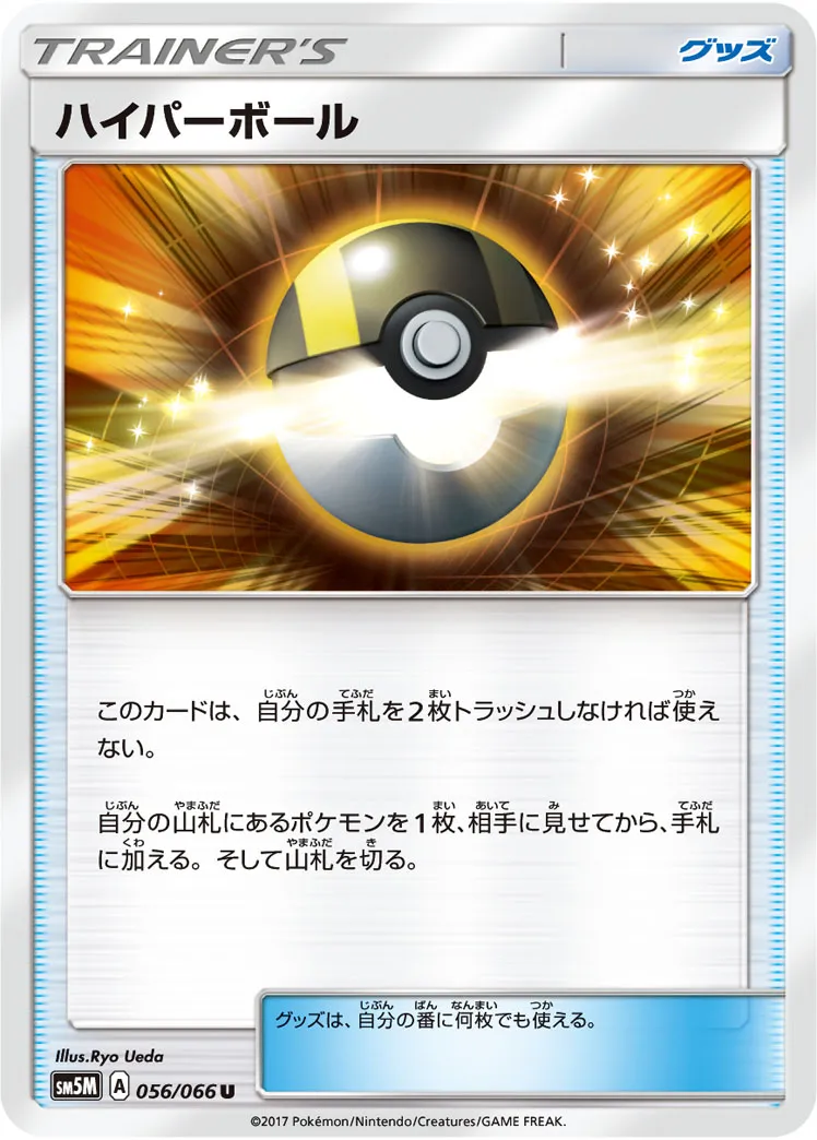 ハイパーボール · ウルトラムーン 056/66