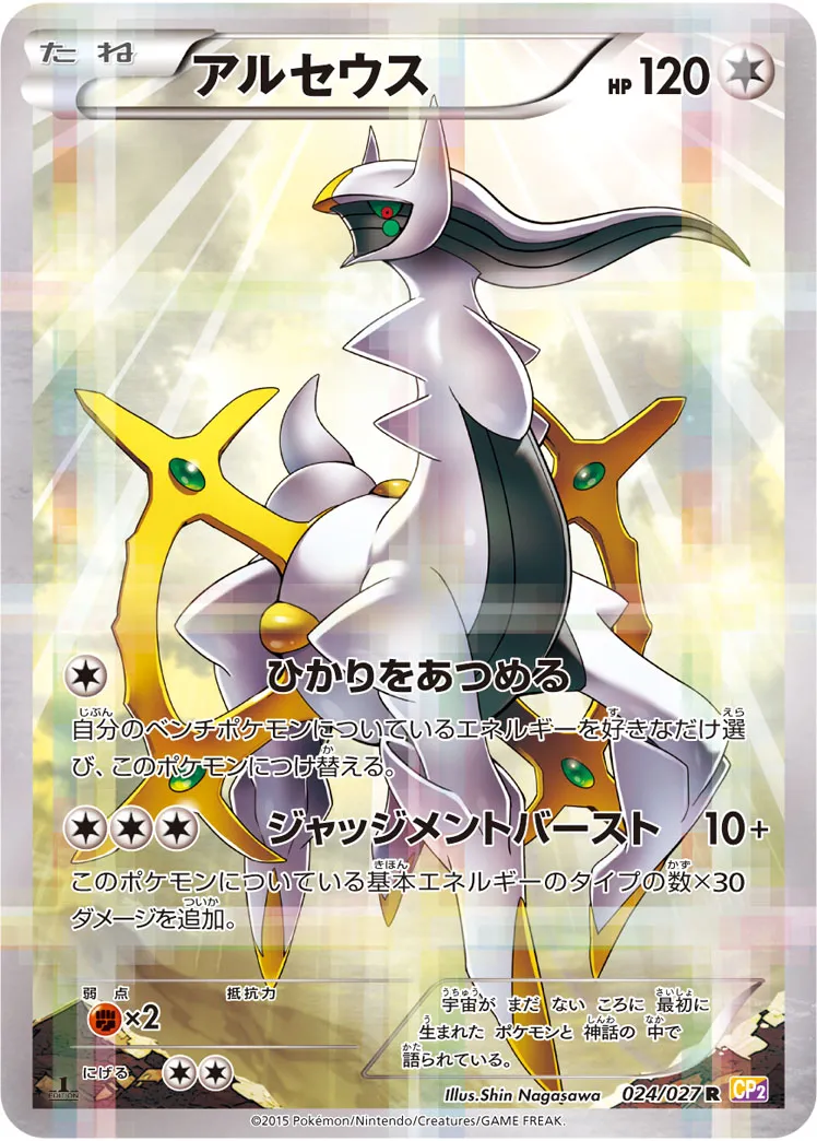 アルセウス · 伝説キラコレクション 024/27