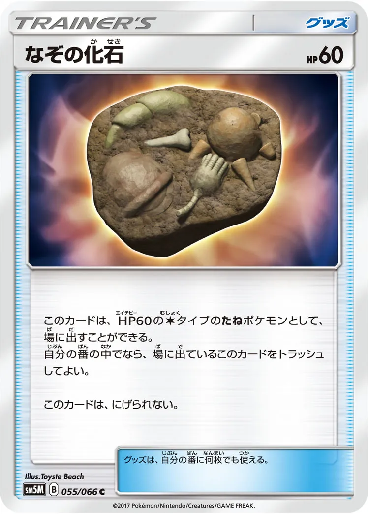 なぞの化石 · ウルトラムーン 055/66