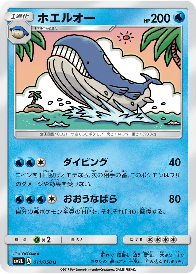 ホエルオー · アローラの月光 011/50
