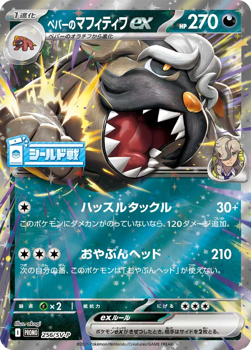 ペパーのマフィティフex · スカーレット&バイオレット プロモカード 256/288