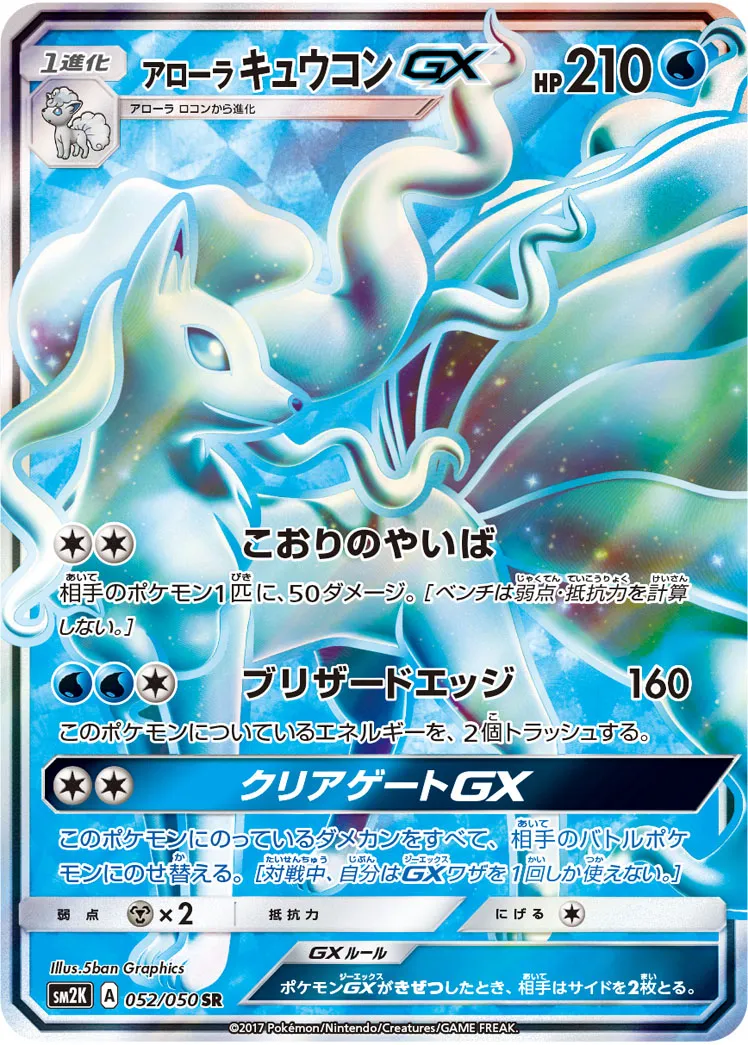 アローラキュウコンGX · キミを待つ島々 052/50
