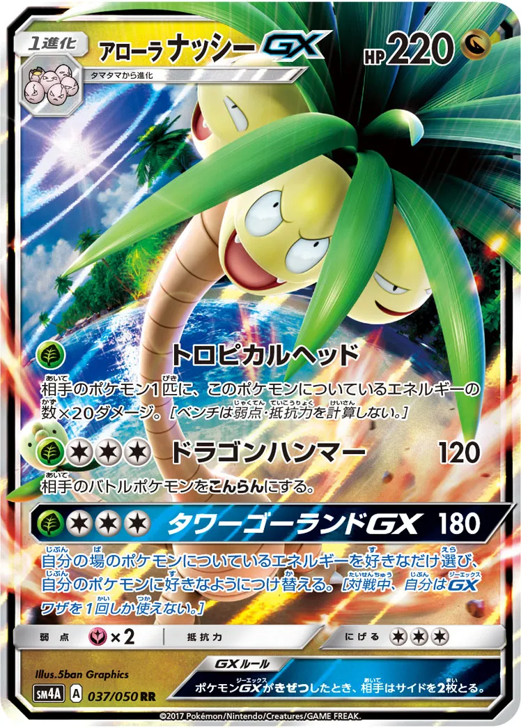 アローラナッシーGX · 超次元の暴獣 037/50